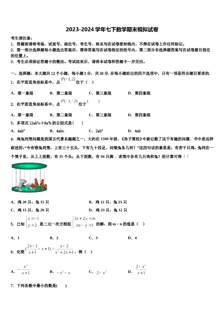 山东省邹平县实验中学2023-2024学年七年级数学第二学期期末复习检测试题含解析.doc_第1页