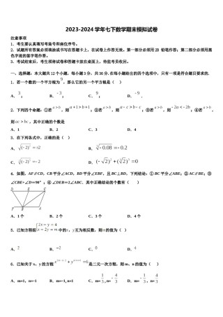 山东省邹平市2024届七下数学期末综合测试模拟试题含解析.doc