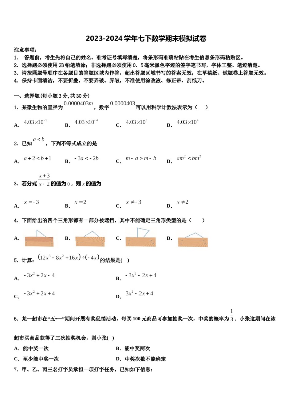 山东省郓城县2024年七下数学期末经典试题含解析.doc_第1页