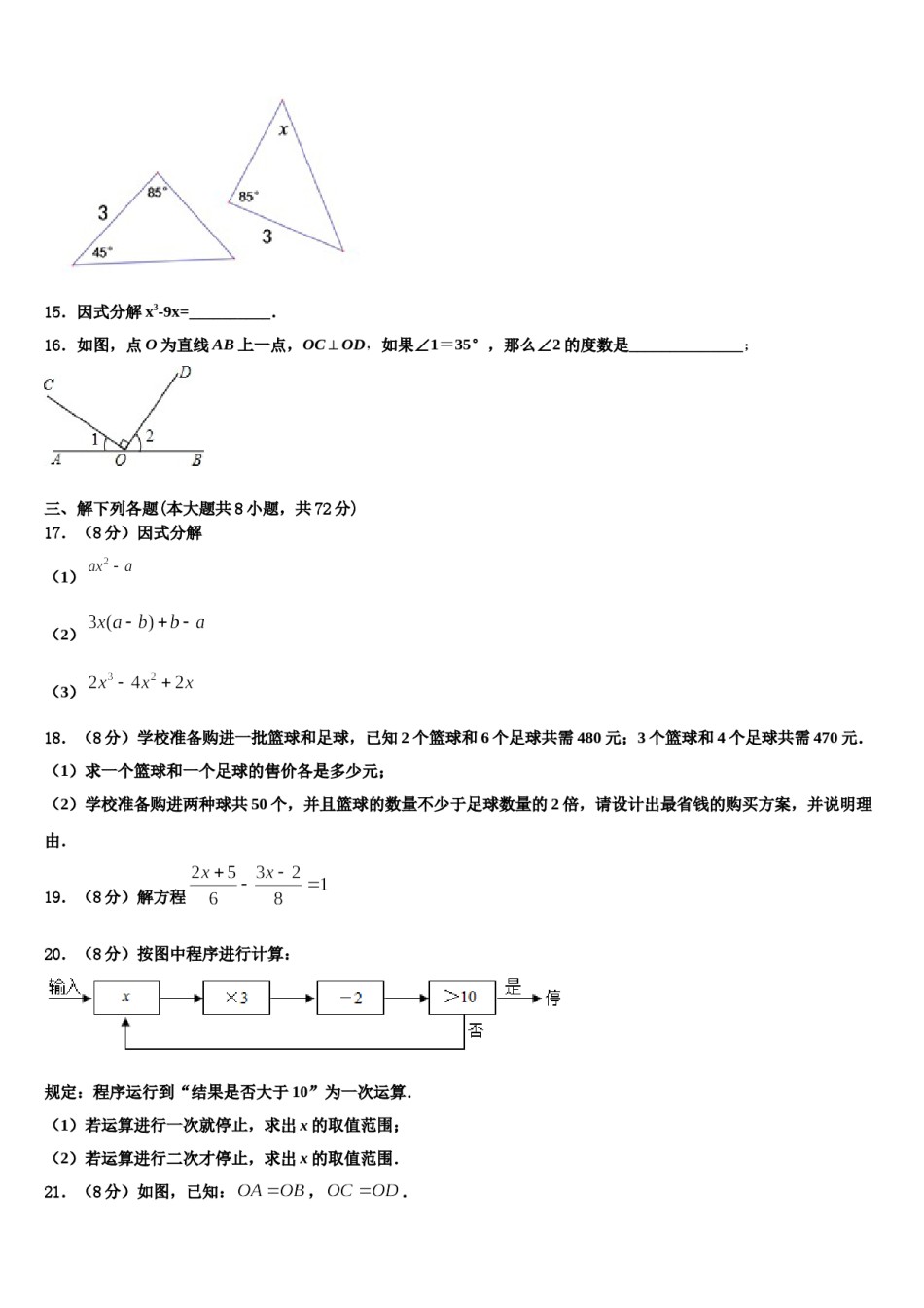 山东省郓城第一初级中学2023-2024学年数学七下期末学业水平测试模拟试题含解析.doc_第3页