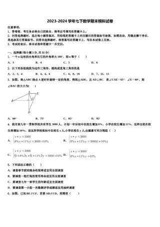 山东省部分地区2023-2024学年七年级数学第二学期期末质量检测试题含解析.doc