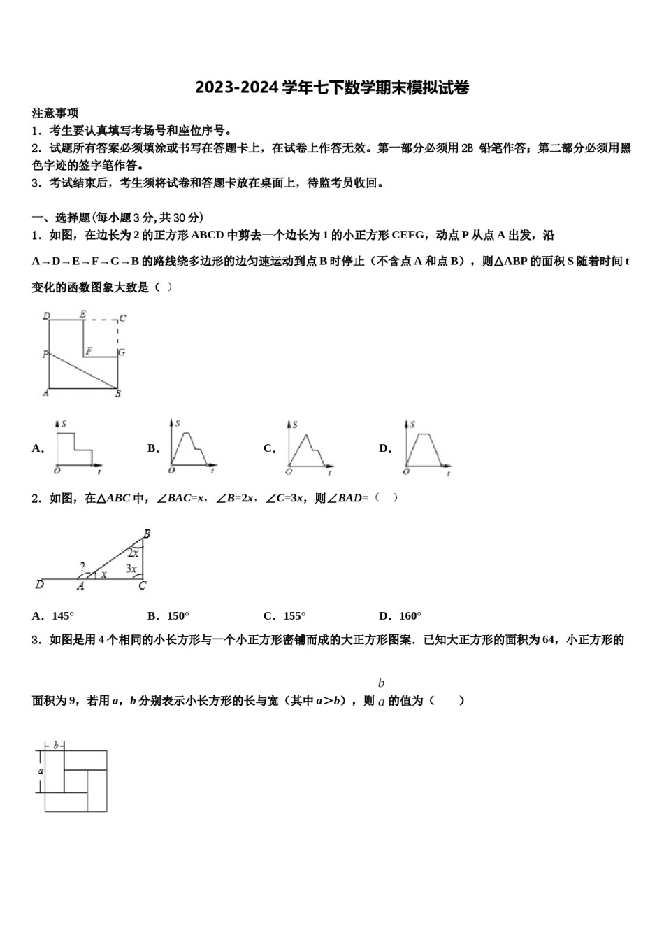 山东省郯城县红花镇初级中学2023-2024学年数学七下期末经典模拟试题含解析.doc_第1页