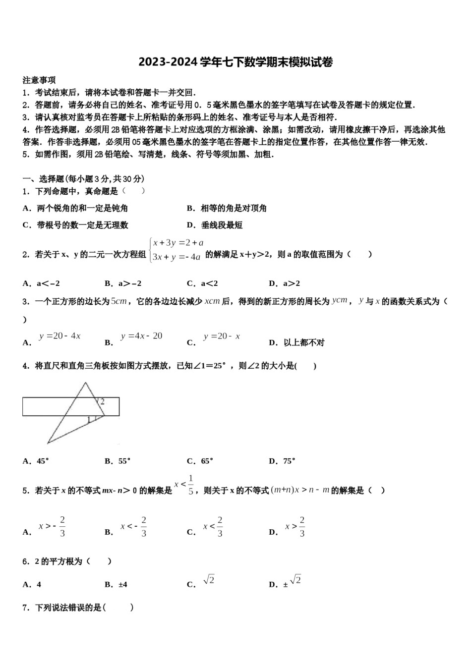 山东省郯城育才中学2024届七年级数学第二学期期末统考试题含解析.doc_第1页