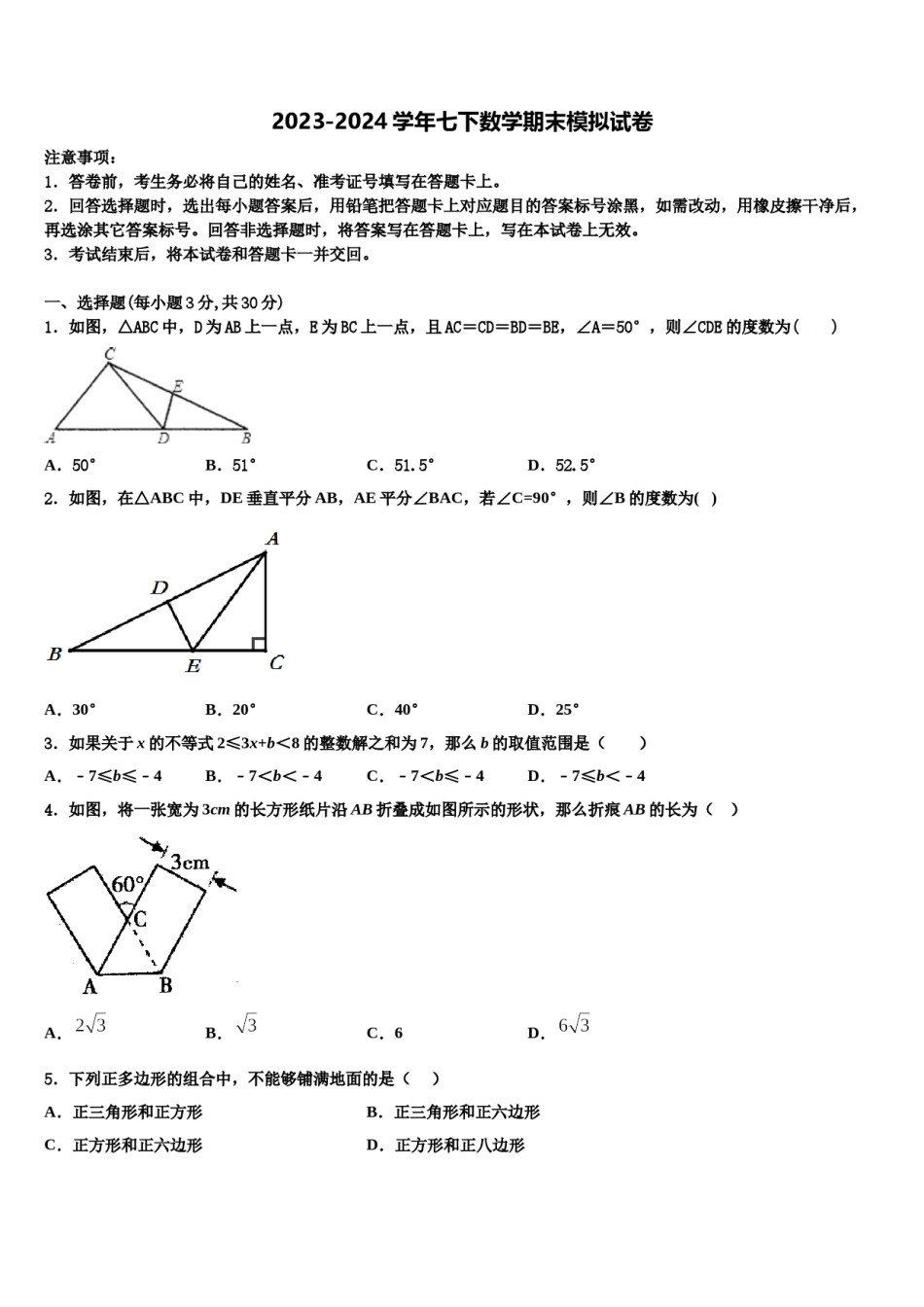 山东省青岛5中2024届七下数学期末统考模拟试题含解析.doc_第1页