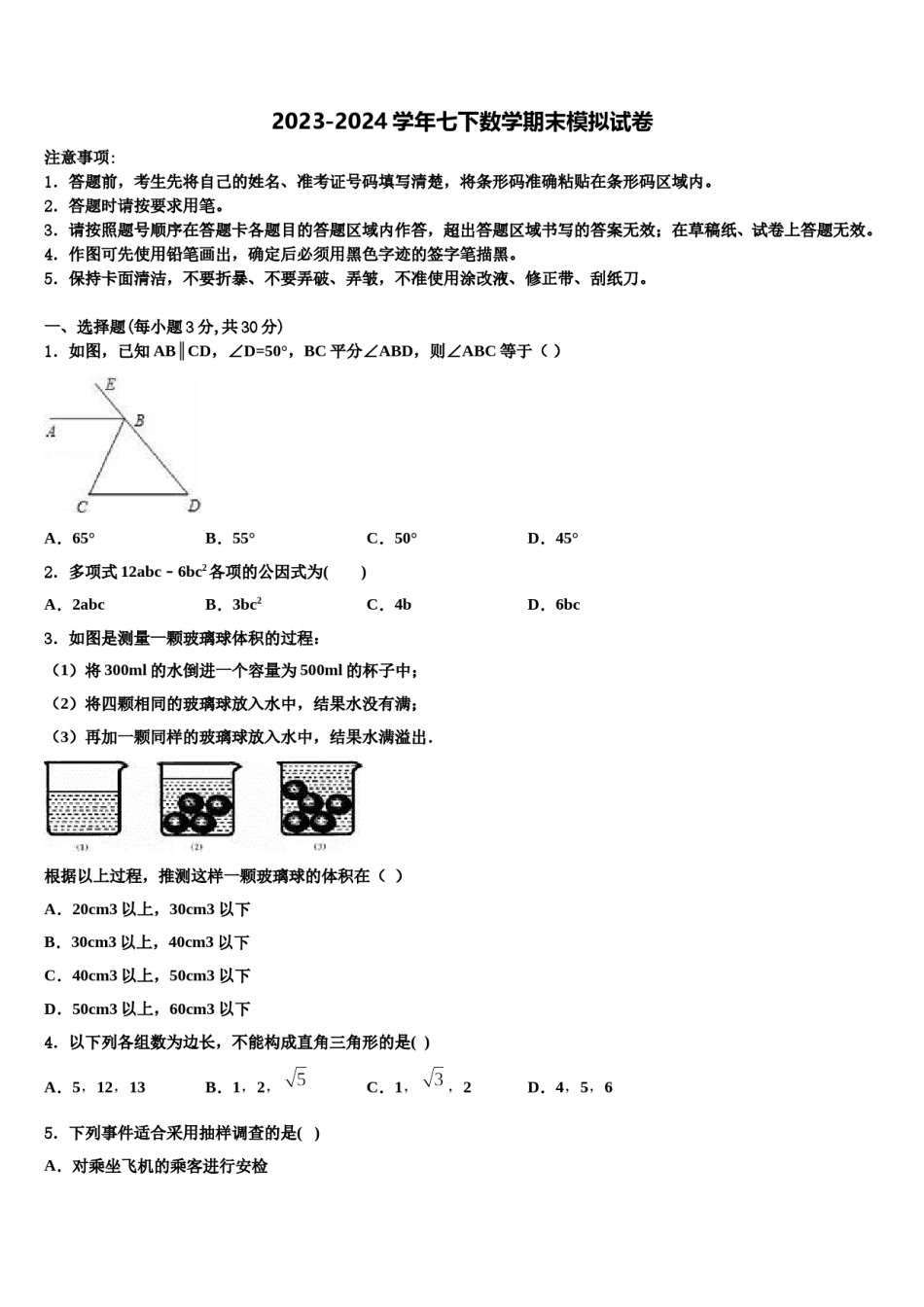 山东省青岛市42中学2024年数学七下期末调研模拟试题含解析.doc_第1页