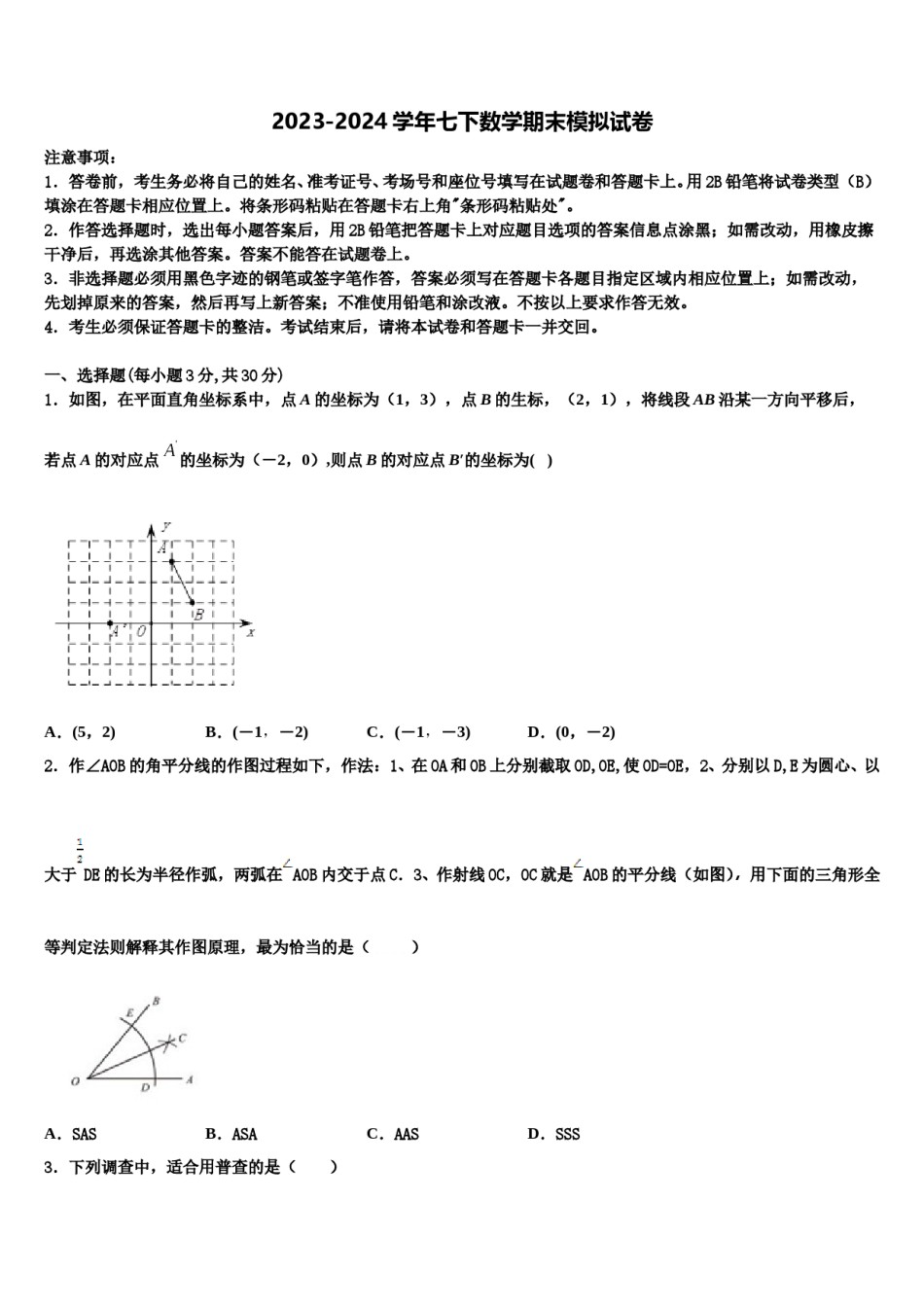 山东省青岛市南区2024届数学七下期末检测模拟试题含解析.doc_第1页