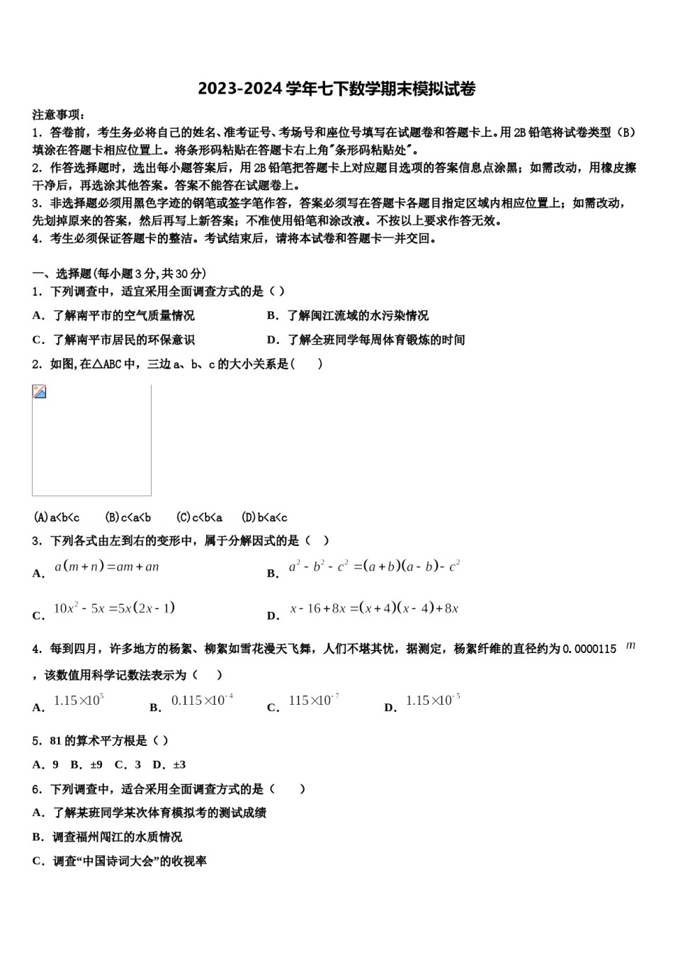 山东省青岛市即墨区2024届七年级数学第二学期期末监测试题含解析.doc_第1页