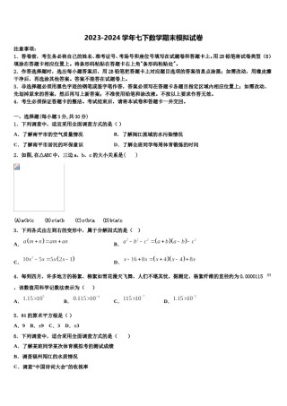 山东省青岛市即墨区2024届七年级数学第二学期期末监测试题含解析.doc