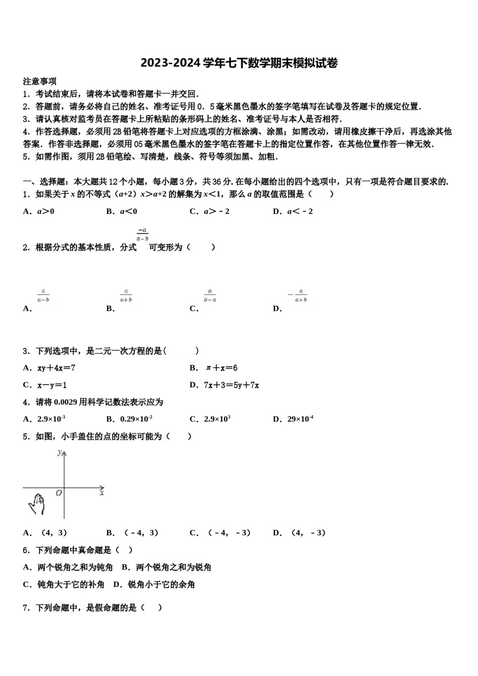 山东省青岛市即墨区第二十八中学2023-2024学年数学七下期末检测模拟试题含解析.doc_第1页
