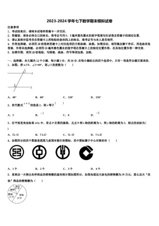 山东省青岛市即墨市七级中学2023-2024学年七下数学期末调研模拟试题含解析.doc