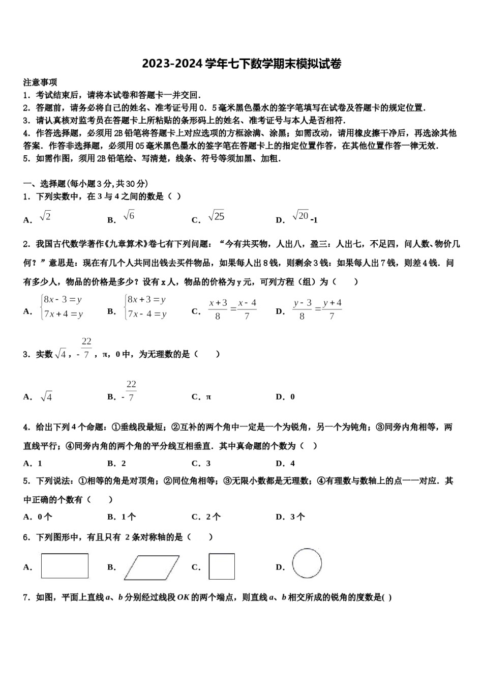 山东省青岛市局属四校2024届七年级数学第二学期期末质量检测模拟试题含解析.doc_第1页