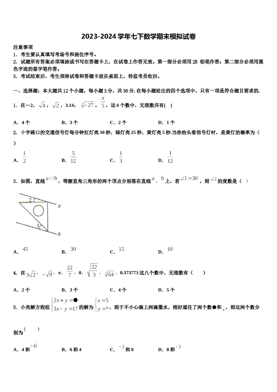 山东省青岛市局属四校联考2023-2024学年数学七下期末学业质量监测模拟试题含解析.doc_第1页