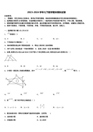 山东省青岛市局属四校联考2024届七年级数学第二学期期末检测模拟试题含解析.doc