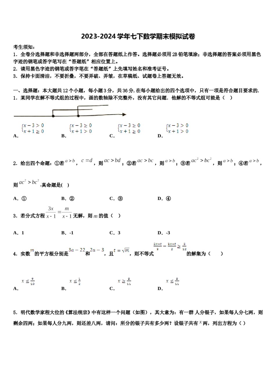 山东省青岛市市南区2024届数学七下期末考试模拟试题含解析.doc_第1页