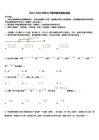 山东省青岛市市南区2024届数学七下期末考试模拟试题含解析.doc