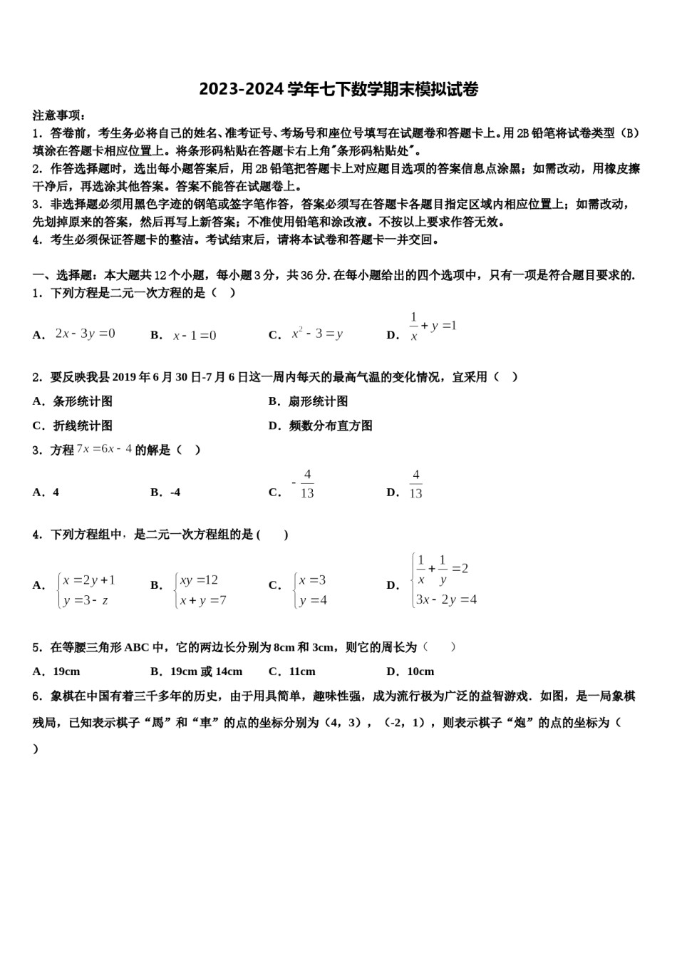 山东省青岛市平度市第一中学2024届七年级数学第二学期期末达标检测模拟试题含解析.doc_第1页
