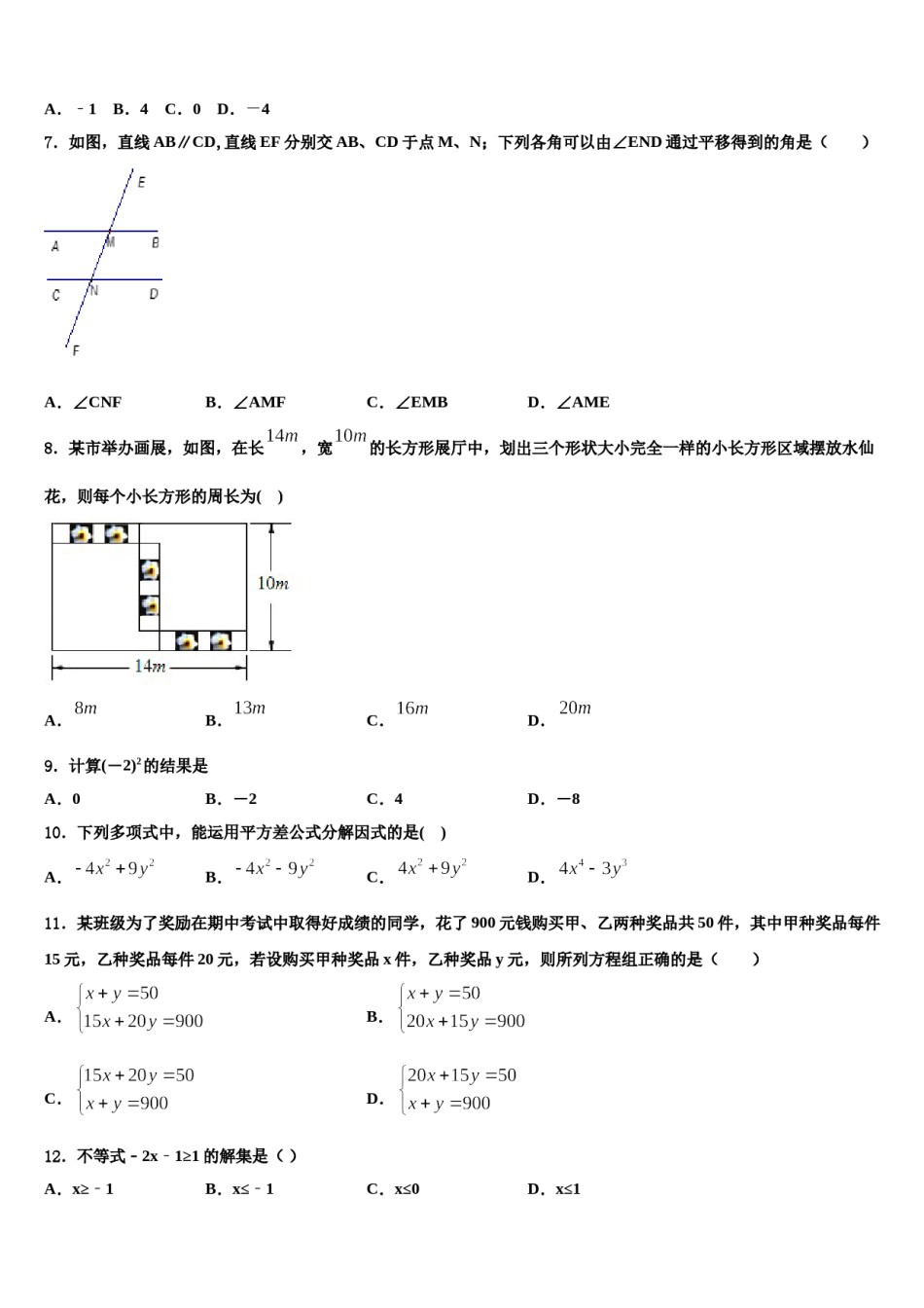 山东省青岛市开发区六中学2023-2024学年七年级数学第二学期期末检测试题含解析.doc_第2页