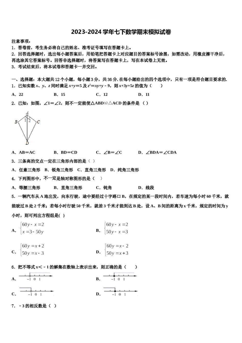 山东省青岛市沧口2中学2024届七年级数学第二学期期末考试试题含解析.doc_第1页