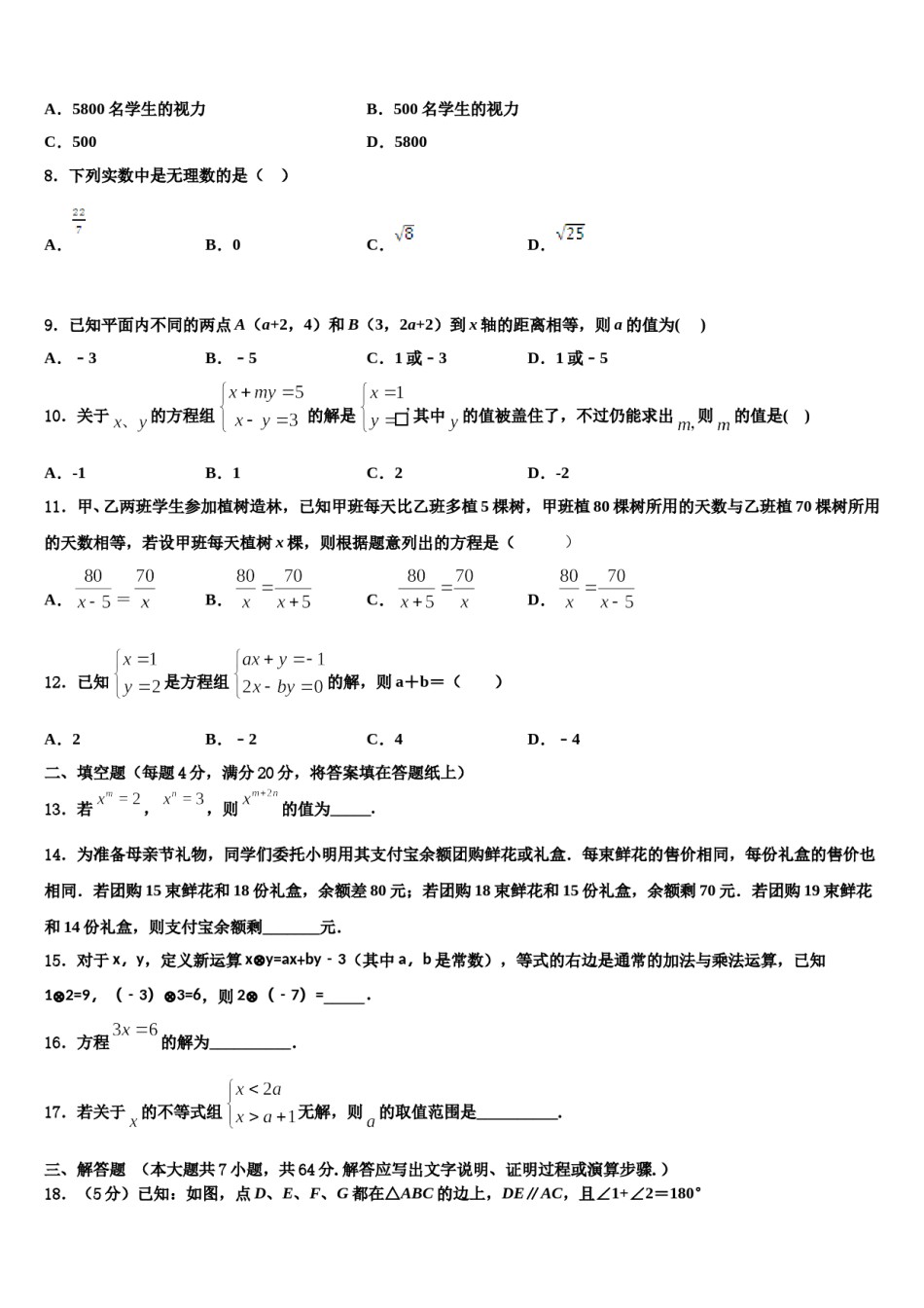 山东省青岛市沧口2中学2024年七年级数学第二学期期末考试模拟试题含解析.doc_第2页