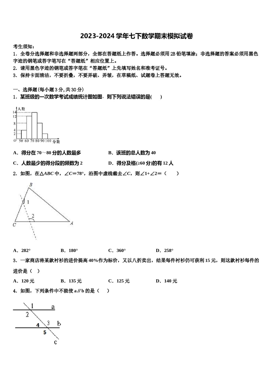 山东省青岛市第十六中学2024届七下数学期末经典试题含解析.doc_第1页