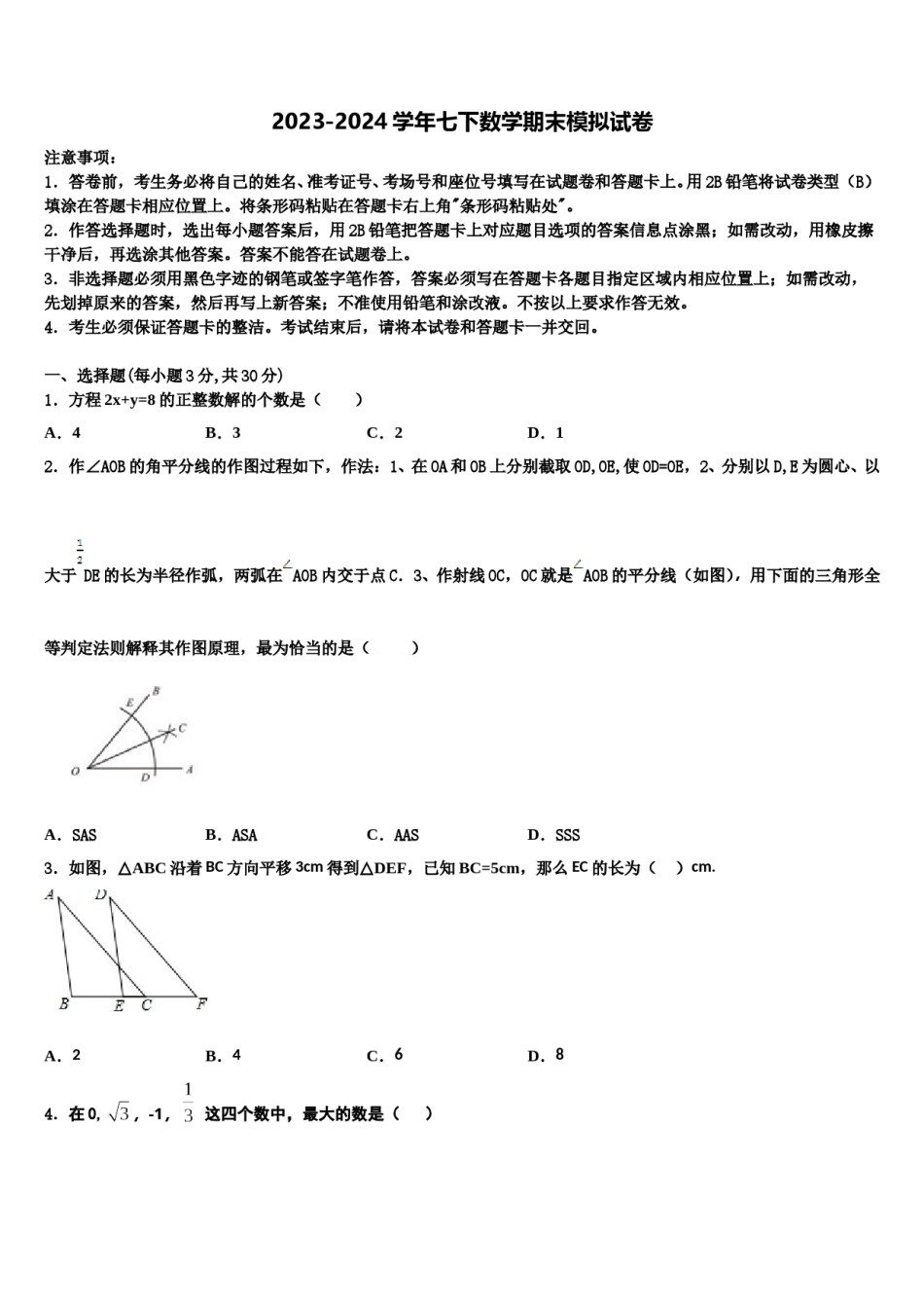 山东省青岛市集团学校2024届七下数学期末调研模拟试题含解析.doc_第1页