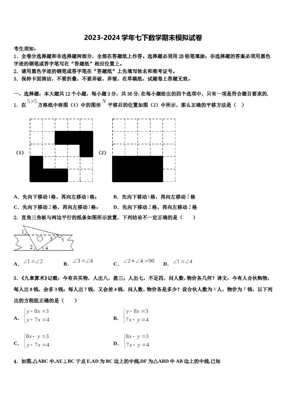 山东省青岛育才中学2023-2024学年数学七下期末考试模拟试题含解析.doc_第1页
