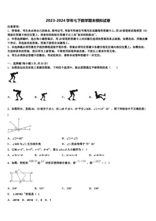 山东省青岛黄岛区七校联考2023-2024学年七年级数学第二学期期末学业水平测试模拟试题含解析.doc