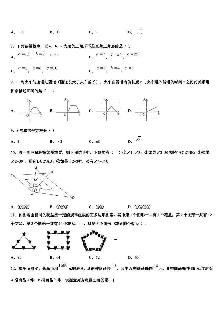山东省青岛黄岛区七校联考2024届数学七下期末学业水平测试试题含解析.doc_第2页
