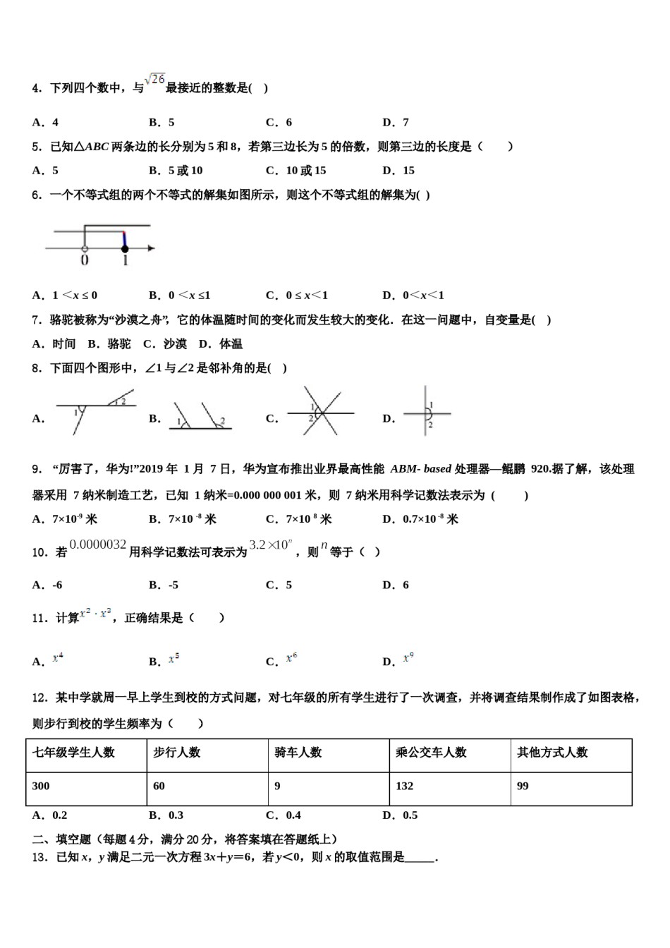 山东省齐河、夏津、临邑、禹城、武城五县2024年七年级数学第二学期期末质量检测模拟试题含解析.doc_第2页