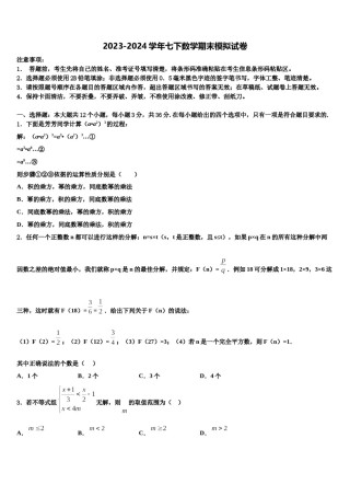山东省齐河、夏津、临邑、禹城、武城五县2024年七年级数学第二学期期末质量检测模拟试题含解析.doc