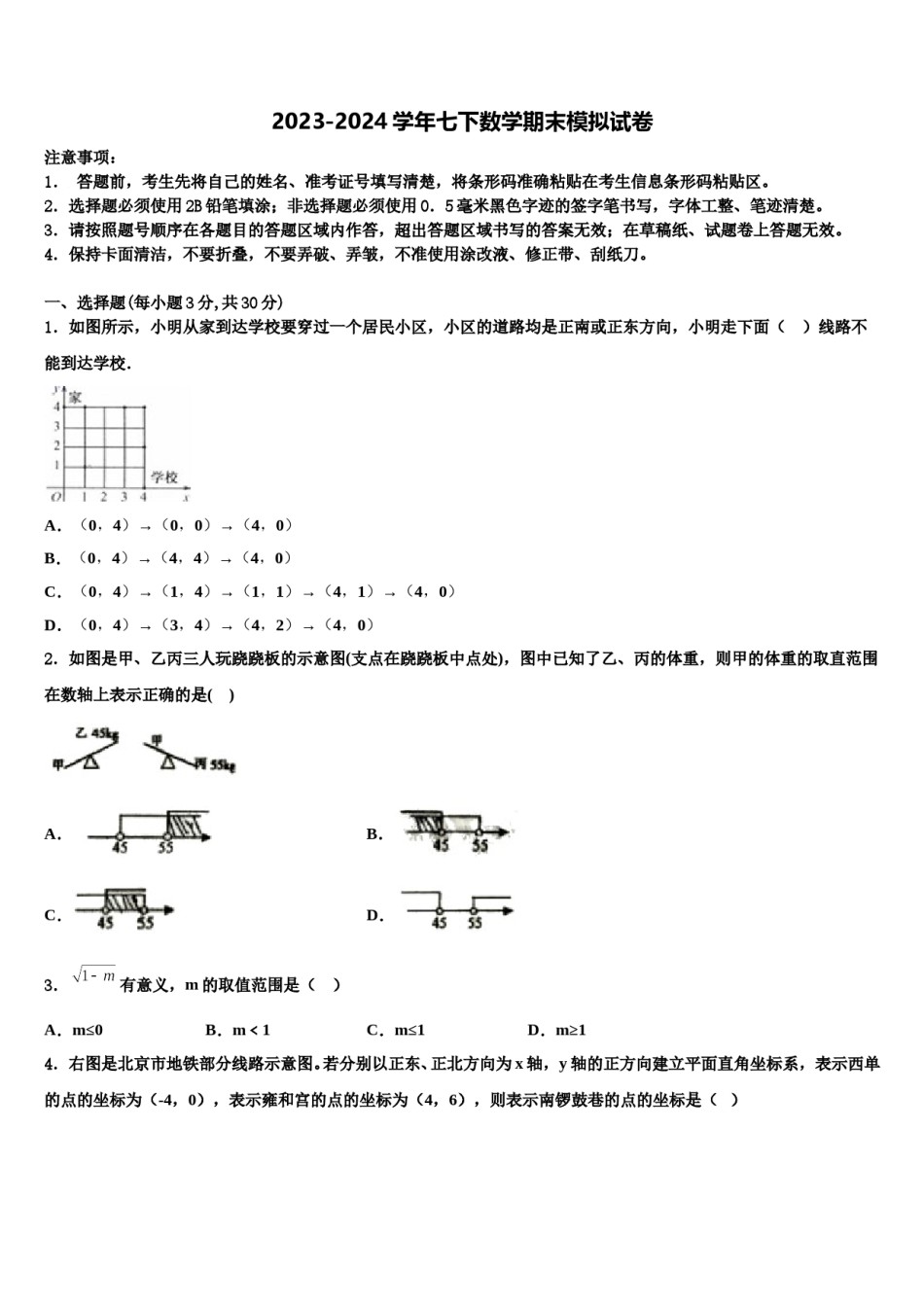 山东聊城市阳谷实验中学2024届七年级数学第二学期期末学业水平测试模拟试题含解析.doc_第1页