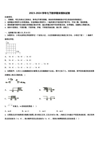山东聊城市阳谷实验中学2024届七年级数学第二学期期末学业水平测试模拟试题含解析.doc