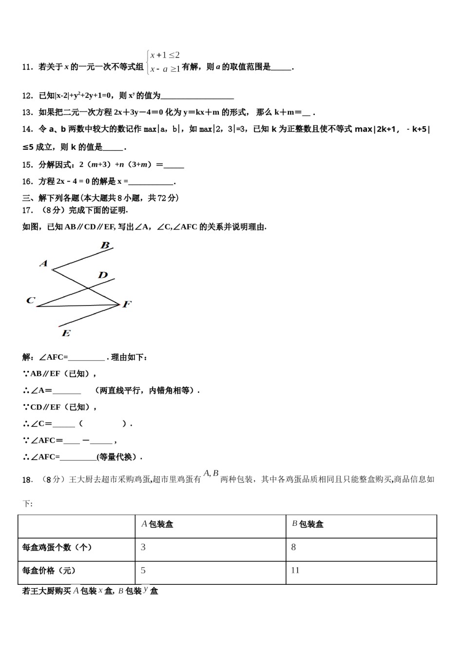 山东阳谷县2024年七年级数学第二学期期末经典模拟试题含解析.doc_第3页