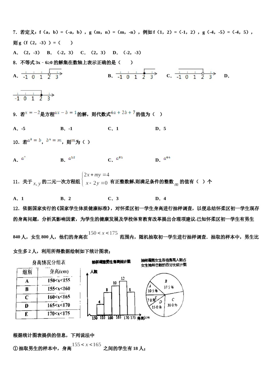 山东青岛城阳区五校联考2023-2024学年数学七下期末学业质量监测模拟试题含解析.doc_第2页
