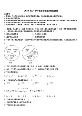 山西临汾霍州第一期第二次月考2024届七年级数学第二学期期末检测模拟试题含解析.doc