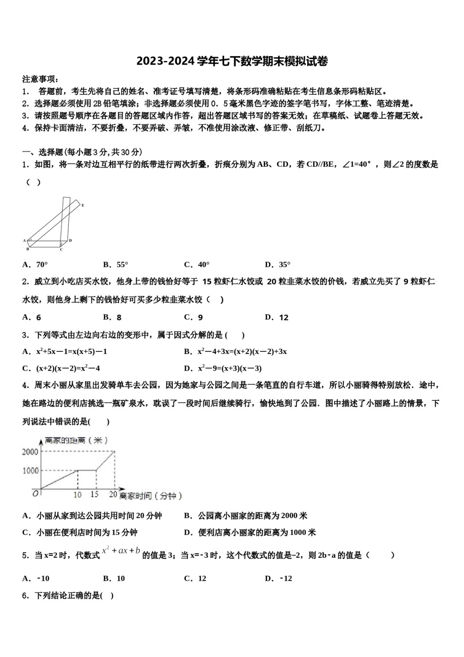 山西农业大学附属学校2023-2024学年七年级数学第二学期期末预测试题含解析.doc_第1页