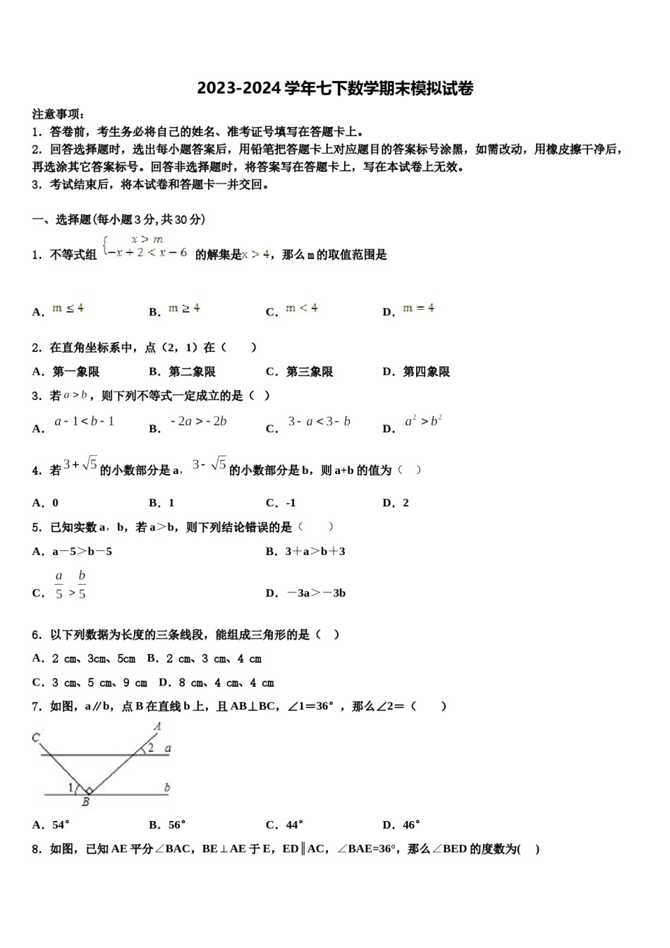 山西农业大学附属学校2024届七年级数学第二学期期末联考试题含解析.doc_第1页