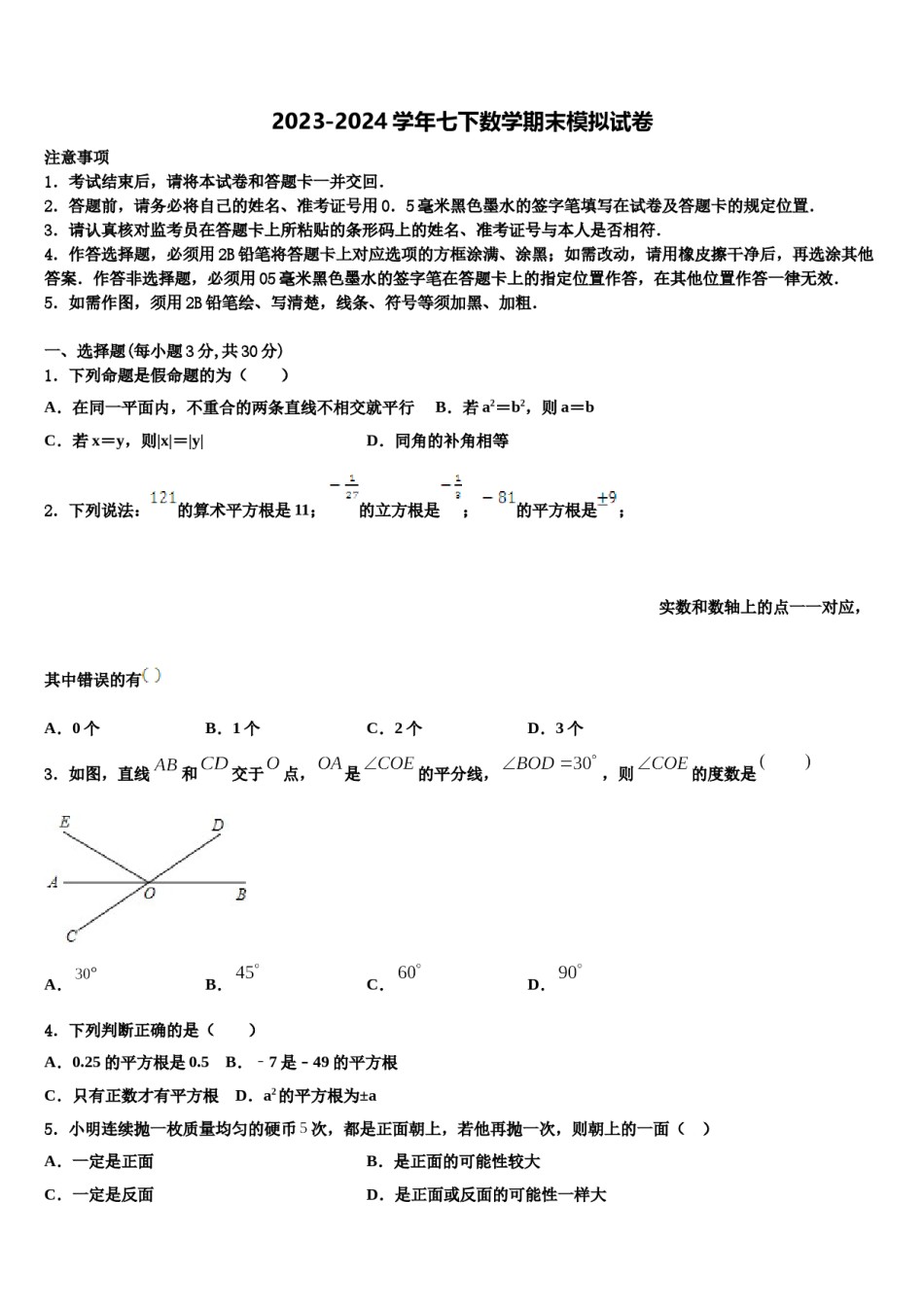 山西农业大附中2024年数学七下期末复习检测试题含解析.doc_第1页