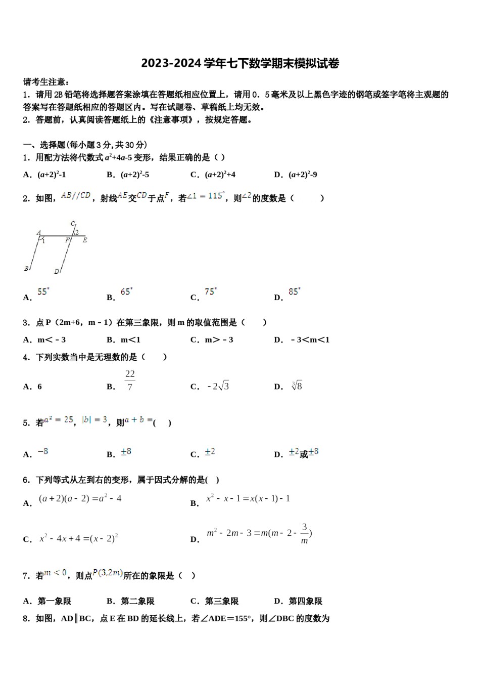 山西省临汾市名校2023-2024学年七年级数学第二学期期末检测试题含解析.doc_第1页