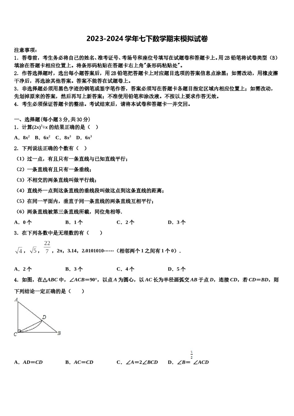 山西省临汾平阳2023-2024学年七年级数学第二学期期末考试模拟试题含解析.doc_第1页