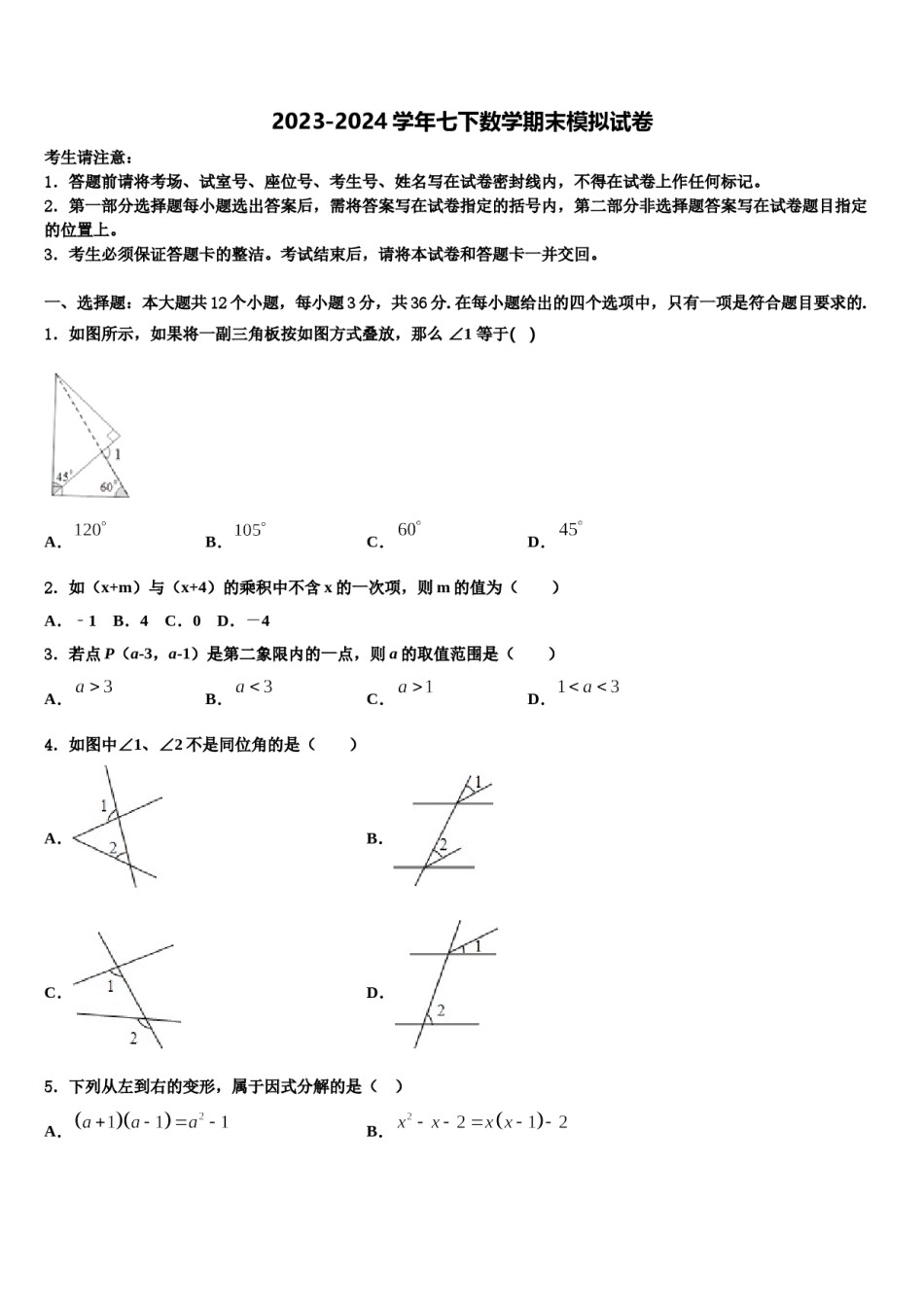 山西省乡宁县2024年七年级数学第二学期期末考试模拟试题含解析.doc_第1页