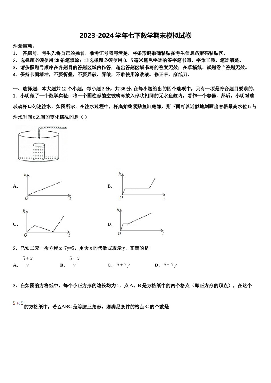 山西省兴县交楼申中学2024届数学七下期末统考模拟试题含解析.doc_第1页