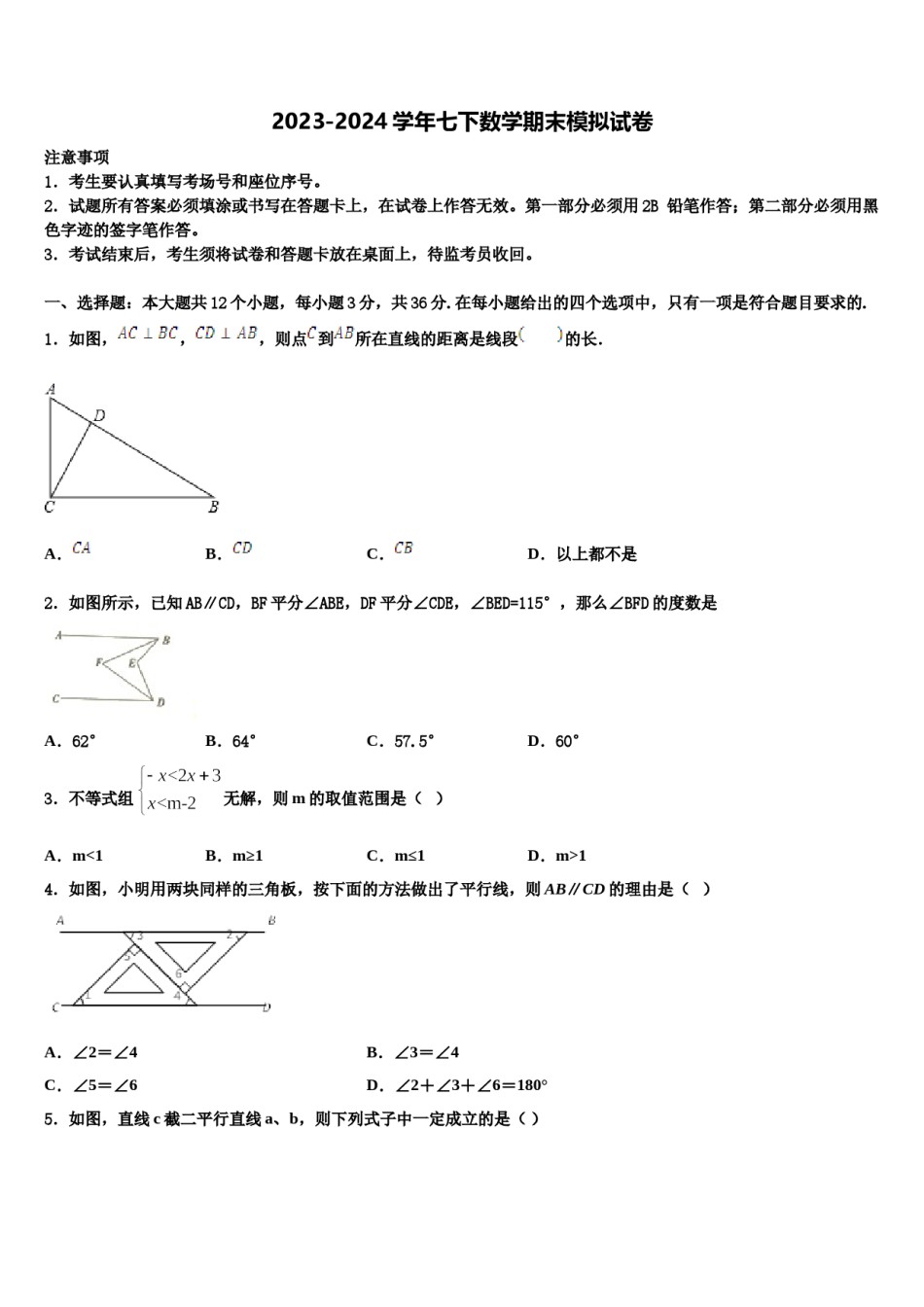 山西省吕梁市2023-2024学年七年级数学第二学期期末考试试题含解析.doc_第1页