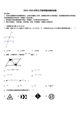 山西省吕梁市2024届数学七下期末学业水平测试模拟试题含解析.doc