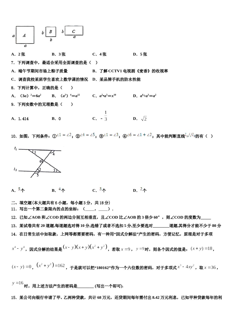 山西省吕梁市交城县2023-2024学年七下数学期末质量跟踪监视模拟试题含解析.doc_第2页