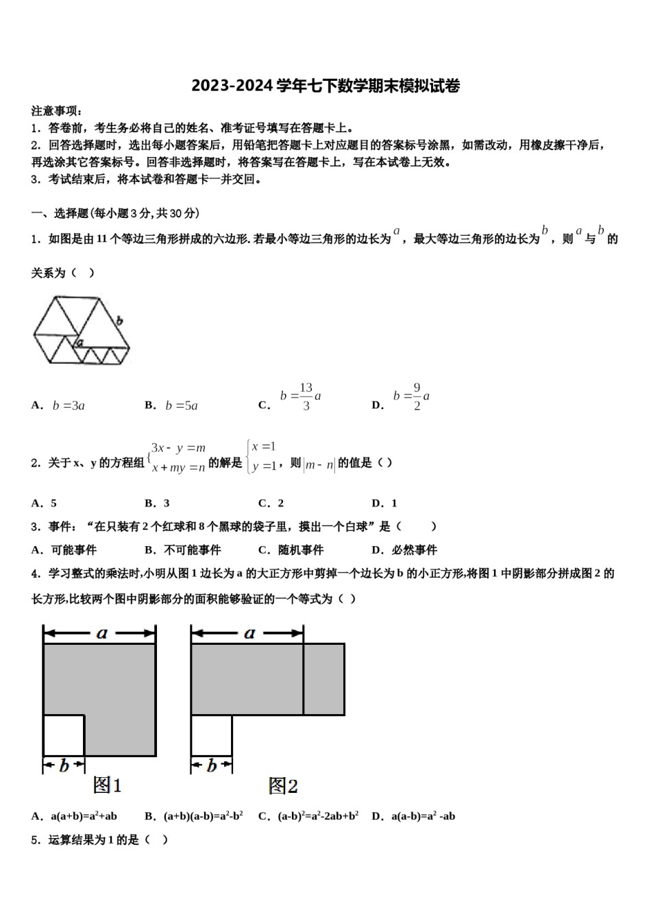 山西省吕梁市兴县康宁中学2024届七年级数学第二学期期末学业水平测试模拟试题含解析.doc_第1页