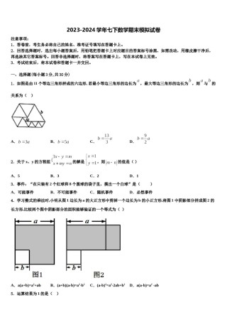 山西省吕梁市兴县康宁中学2024届七年级数学第二学期期末学业水平测试模拟试题含解析.doc