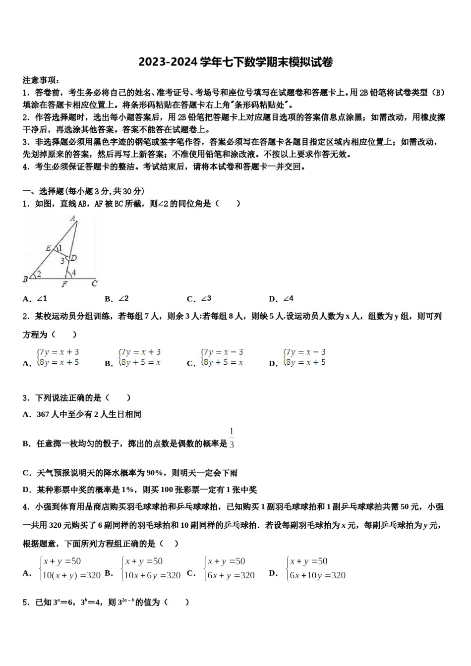 山西省吕梁柳林县联考2024年七下数学期末教学质量检测模拟试题含解析.doc_第1页
