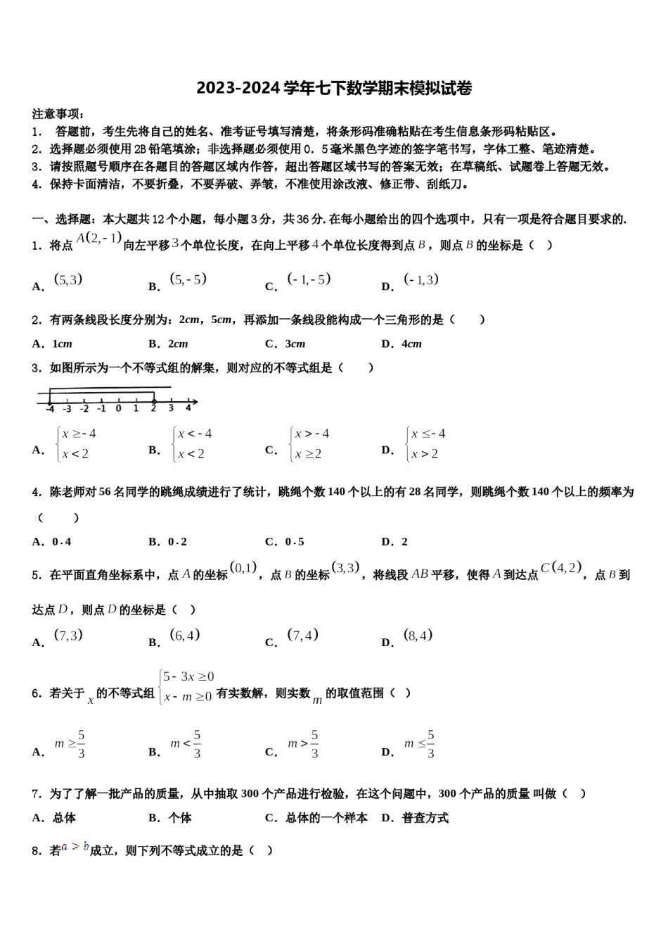山西省吕梁汾阳市2024届七下数学期末联考模拟试题含解析.doc_第1页