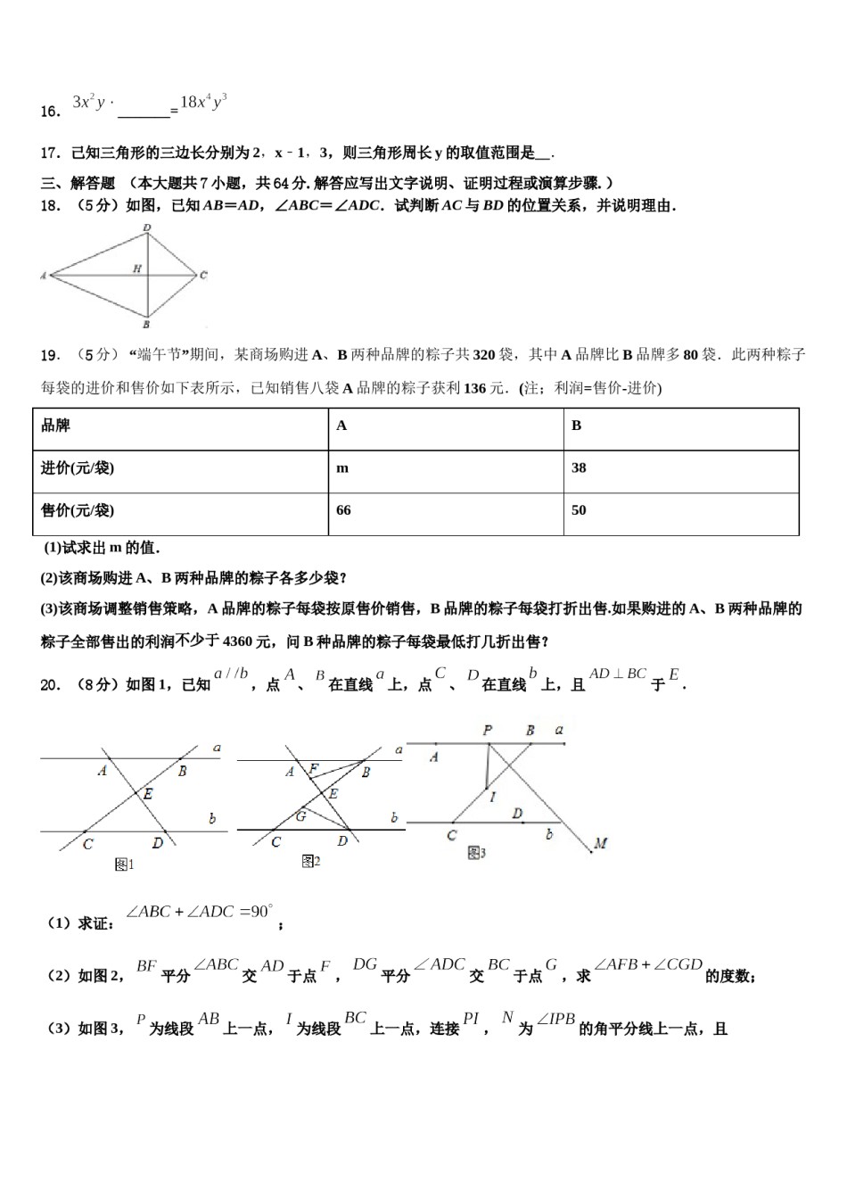 山西省吕梁汾阳市2024届七下数学期末联考模拟试题含解析.doc_第3页